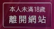 本人未滿18歲，離開夫妻自拍俱樂部